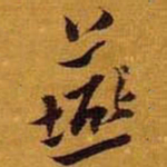黄道周燕书法图片