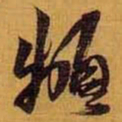 黄道周频书法图片