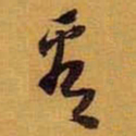 黄道周看书法图片