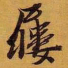 黄道周屦书法图片