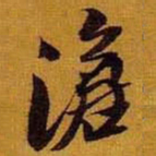 黄道周沧书法图片