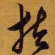 黄道周扶书法图片