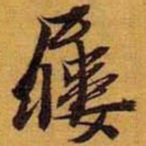 黄道周屦书法图片