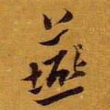 黄道周燕书法图片
