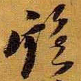 黄道周鸡书法图片