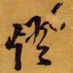 黄道周灯书法图片