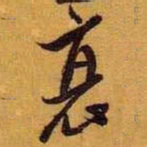 黄道周衰书法图片