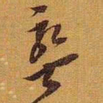 黄道周盤书法图片