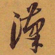 黄道周汉书法图片