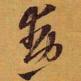黄道周勋书法图片