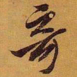 黄道周奇书法图片