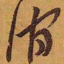黄道周涧书法图片
