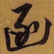 黄道周函书法图片