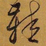 黄道周鞋书法图片