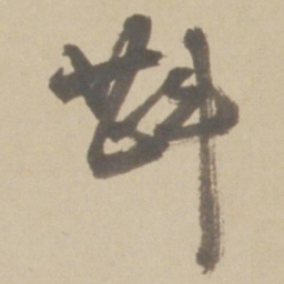 徐霖斟书法图片
