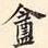 庵书法图片