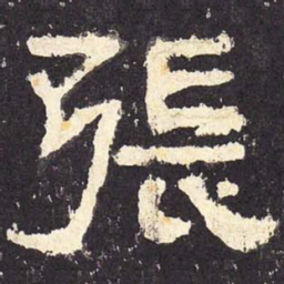 张书法图片