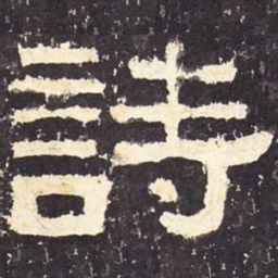 诗书法图片