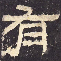 有书法图片