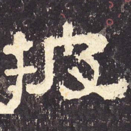 披书法图片