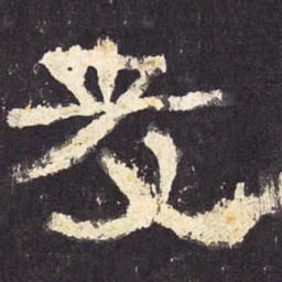 友书法图片