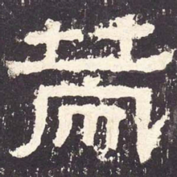 策书法图片