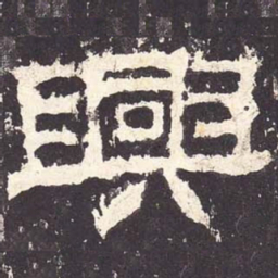 兴书法图片