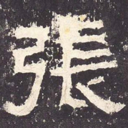 张书法图片