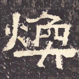 焕书法图片