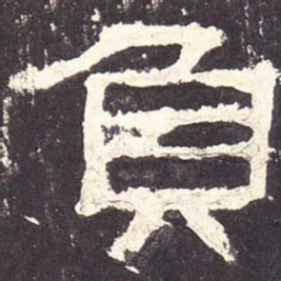 负书法图片
