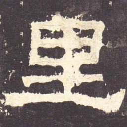 里书法图片