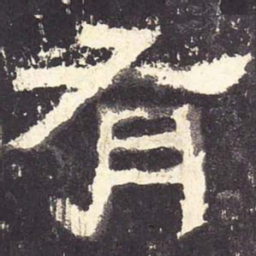 有书法图片