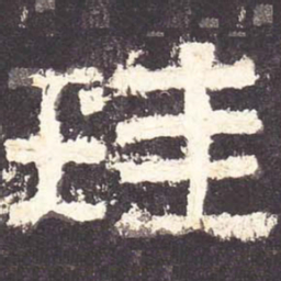 珪书法图片