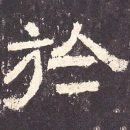 于书法图片
