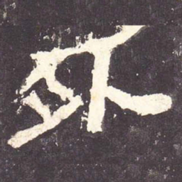 外书法图片