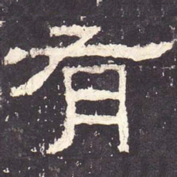 有书法图片