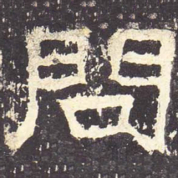 问书法图片