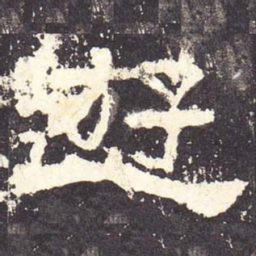 游书法图片