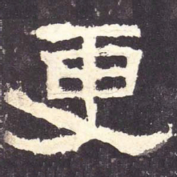 更书法图片
