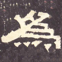 为书法图片