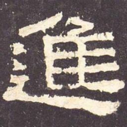 进书法图片