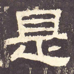 是书法图片