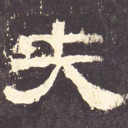 夫书法图片
