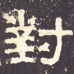 对书法图片