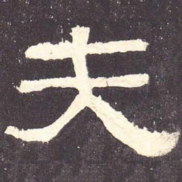 夫书法图片