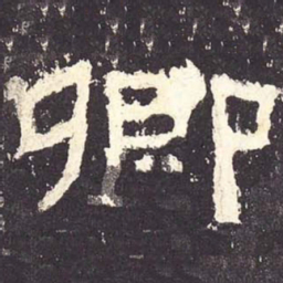 卿书法图片