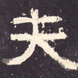 夫书法图片