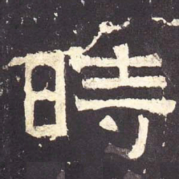 时书法图片