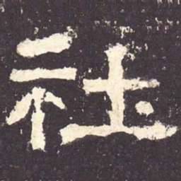 社书法图片