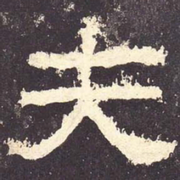 夫书法图片